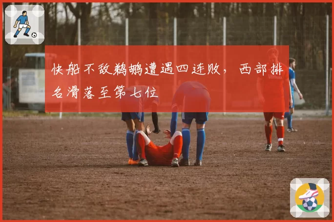 快船不敌鹈鹕遭遇四连败,西部排名滑落至第七位