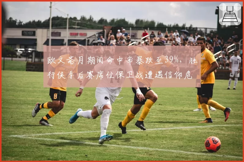 欧文斋月期间命中率暴跌至39%，独行侠季后赛席位保卫战遭遇信仰危机