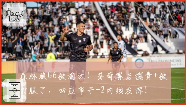 森林狼G6被淘汰！芬奇赛后揽责+被打服了，回应华子+2内线发挥！
