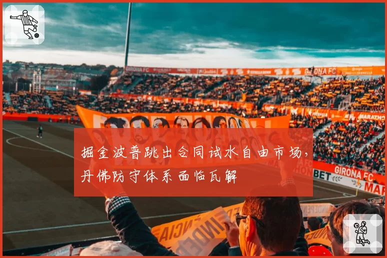 掘金波普跳出合同试水自由市场，丹佛防守体系面临瓦解