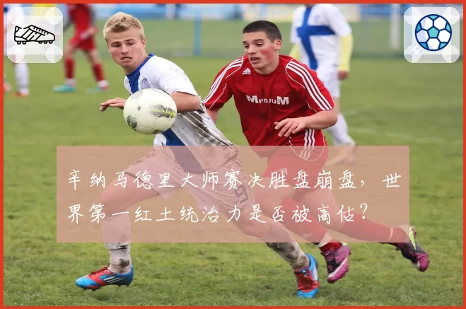 辛纳马德里大师赛决胜盘崩盘,世界第一红土统治力是否被高估?