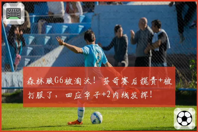 森林狼G6被淘汰！芬奇赛后揽责+被打服了，回应华子+2内线发挥！