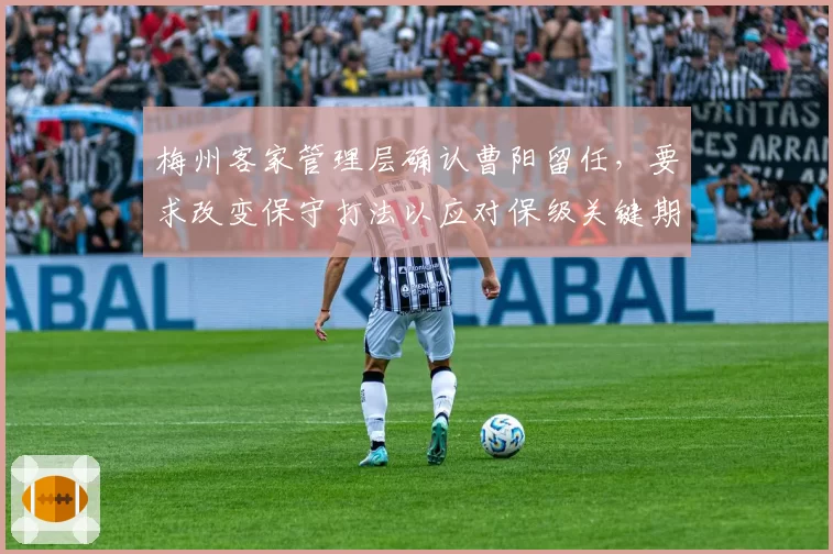 梅州客家管理层确认曹阳留任,要求改变保守打法以应对保级关键期