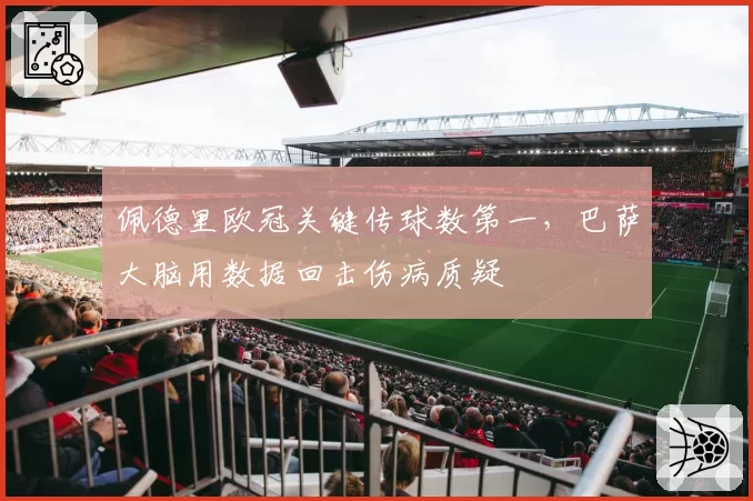 佩德里欧冠关键传球数第一,巴萨大脑用数据回击伤病质疑