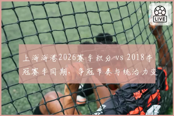 上海海港2026赛季积分 vs 2018夺冠赛季同期，争冠节奏与统治力变迁