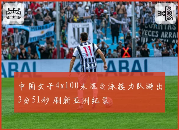 中国女子4x100米混合泳接力队游出3分51秒 刷新亚洲纪录