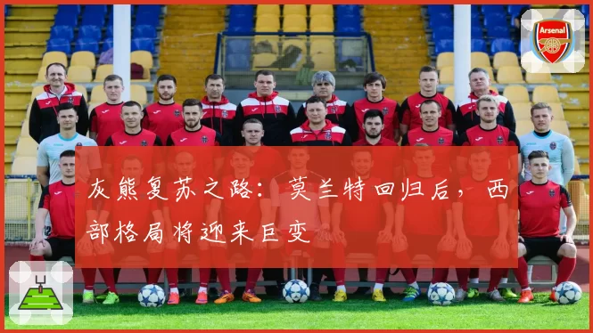 灰熊复苏之路：莫兰特回归后，西部格局将迎来巨变