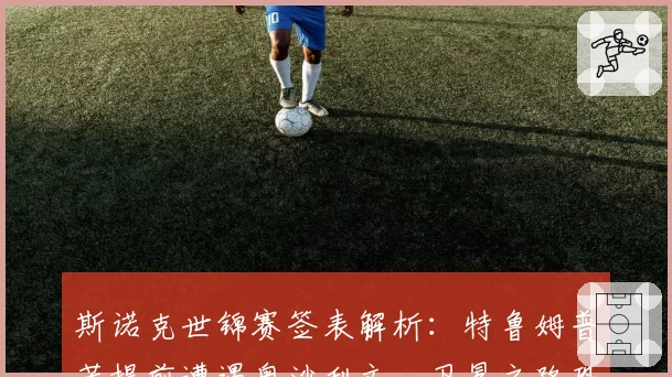 斯诺克世锦赛签表解析:特鲁姆普若提前遭遇奥沙利文,卫冕之路恐生变数。