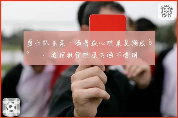 勇士队克莱·汤普森心理康复期成谜，名宿批管理层沟通不透明