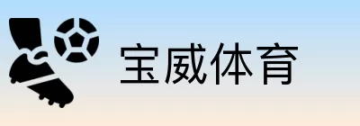 宝威体育 logo